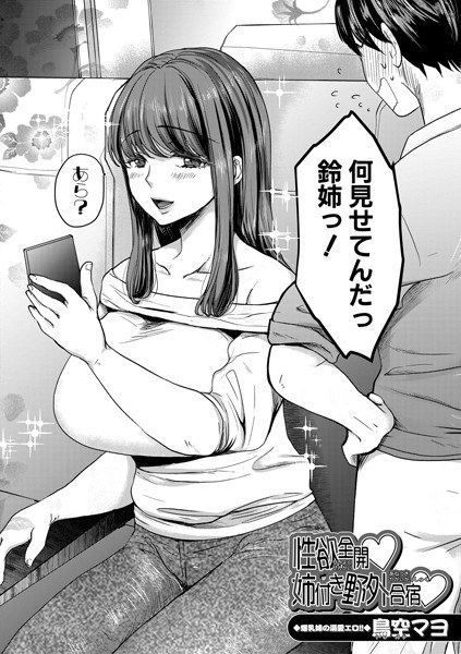 性欲全開▽姉付き野外合宿▽(単話) メイン画像