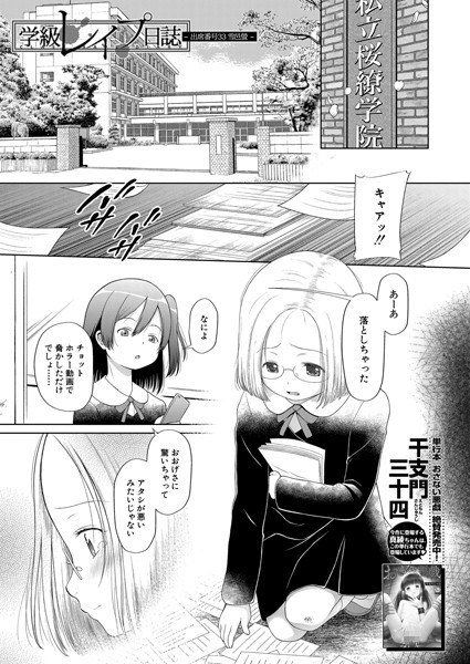 学級レ●プ日誌 -出席番号33 雪邑螢-（単話） メイン画像
