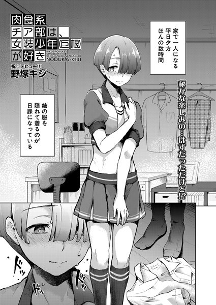 肉食系チア部は、女装少年(巨根)が好き(単話) メイン画像