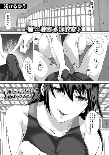 お姉ちゃんたちの秘密の水泳教室▼(単話) メイン画像