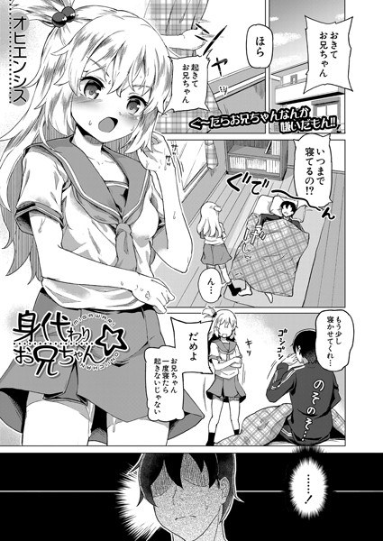身代わり☆お兄ちゃん（単話） メイン画像