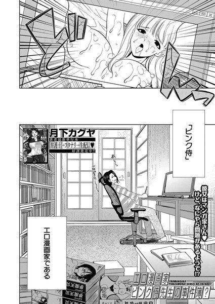 エロ漫画家ピンク侍先生の事件簿？（単話） メイン画像