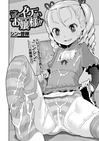 ニンシン！イケないお嬢様！！（単話） メイン画像