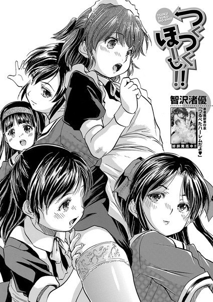 つくつくほーし！！（単話） メイン画像