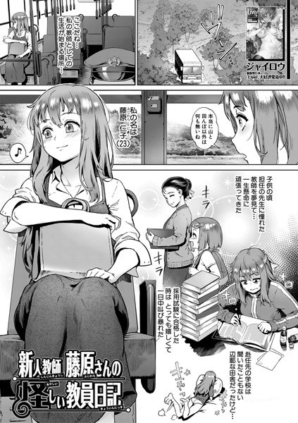 新人教師 藤原さんの怪しい教員日記（単話） メイン画像