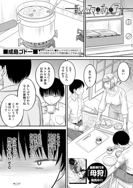 新しいママはボクのアナ（単話） メイン画像