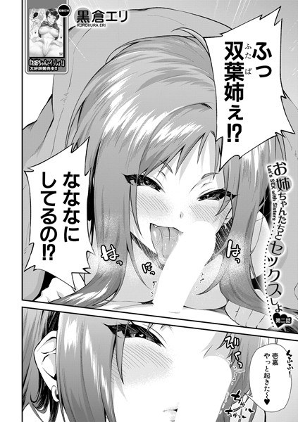 お姉ちゃんたちとセックスしよ▼(単話) メイン画像