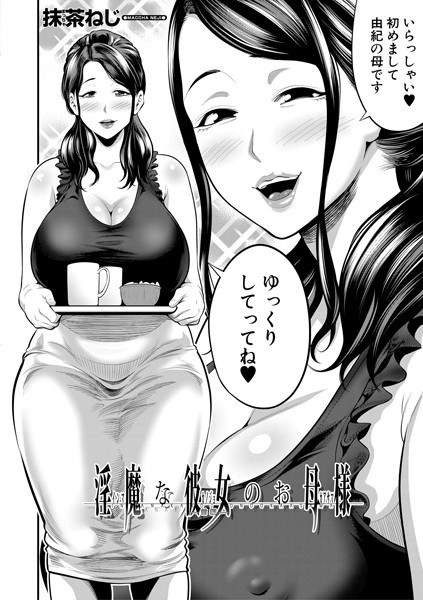 淫魔な彼女のお母様（単話） メイン画像
