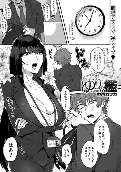 ゆりの檻 （単話） メイン画像
