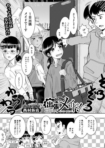 福引特賞！ミニ系出張メイド！（単話） メイン画像