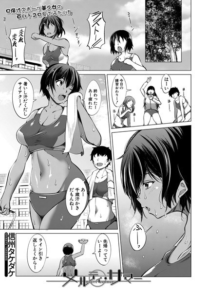 メルティ・サマー （単話） メイン画像