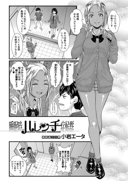 睡眠時ハレンチ症候群（単話） メイン画像