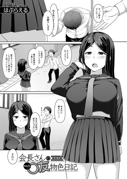 会長さんの〇友物色日記(単話) メイン画像