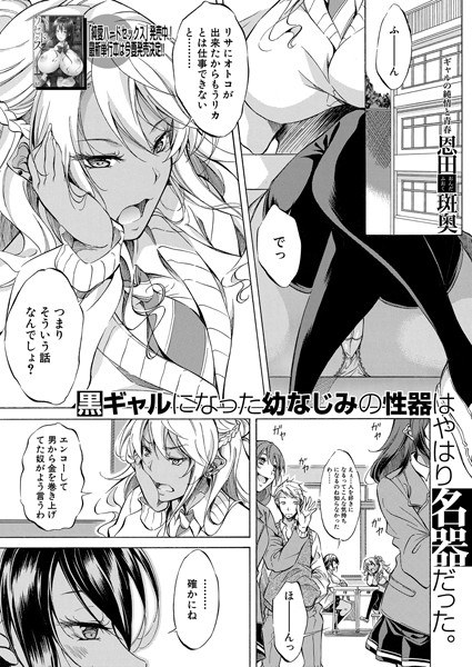 黒ギャルになった幼なじみの性器はやはり名器だった。（単話） メイン画像
