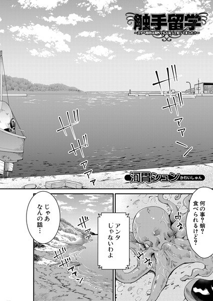 触手留学〜スケベ触手は海外でも人気って知ってました?〜(単話)