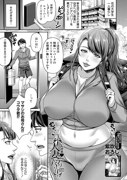 いただき▼人妻デリバリー（単話） メイン画像