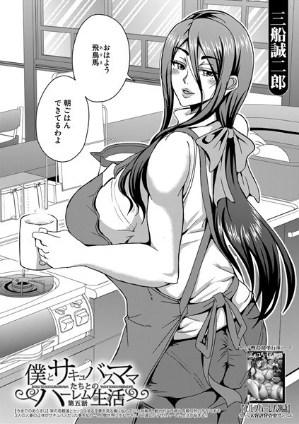 僕とサキュバスママたちとのハーレム生活（単話） メイン画像