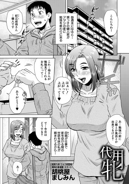 代用牝（単話） メイン画像