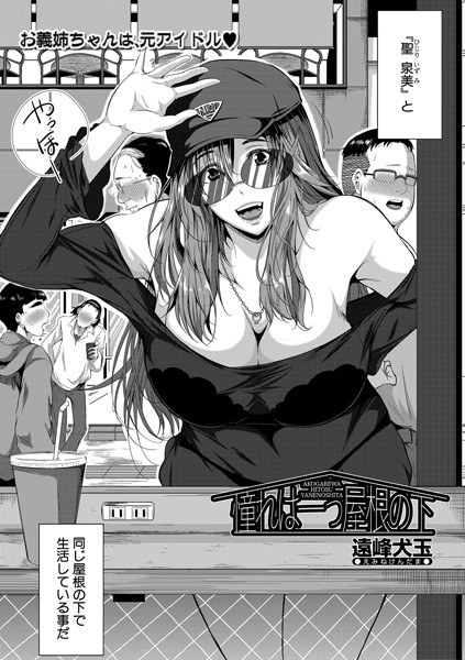 憧れは一つ屋根の下（単話） メイン画像