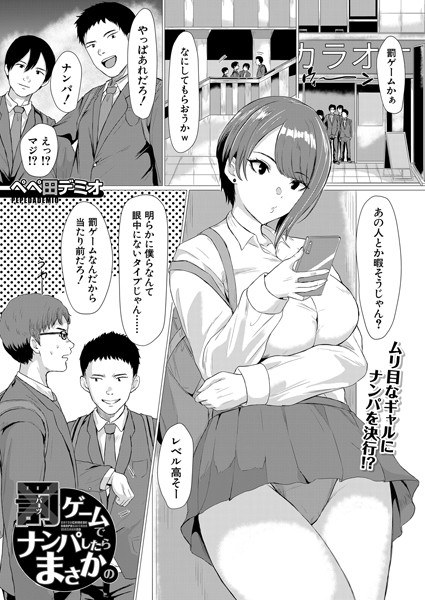 罰ゲームでナンパしたらまさかの（単話） メイン画像