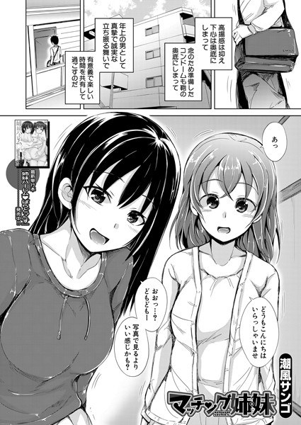 マッチング姉妹（単話） メイン画像