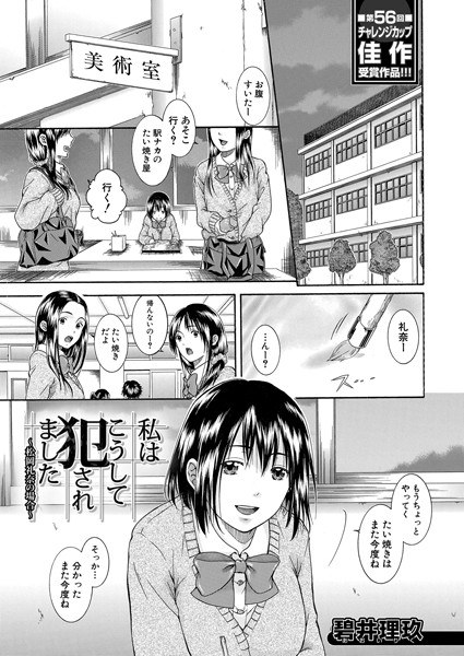 私はこうして犯●れました〜松岡礼奈の場合〜(単話) メイン画像