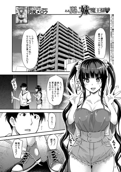 あぁ麗しの妹魔王様▼(単話) メイン画像