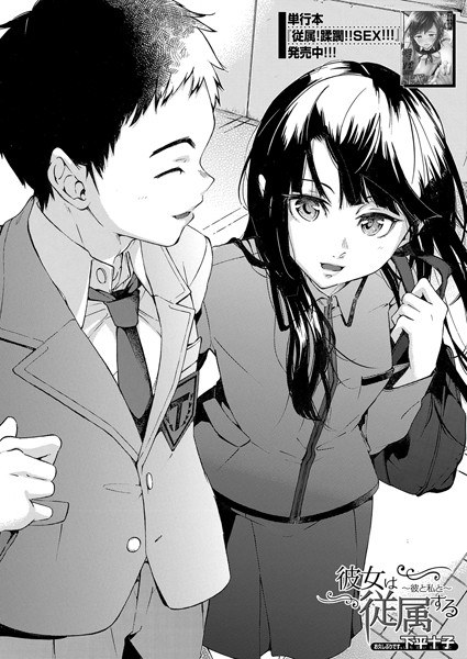 彼女は従属する〜彼と私と〜(単話) メイン画像