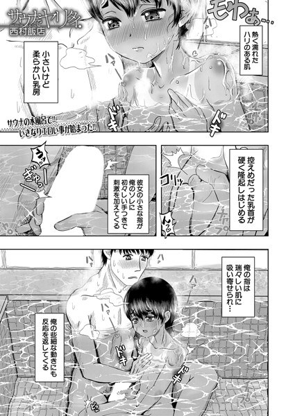 サウナでヤリタイ（単話） メイン画像