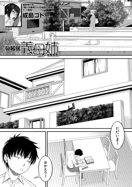 僕の義母姉 (単話) メイン画像