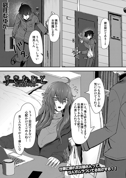 すきなひと〜四宮美影の場合〜（単話） メイン画像