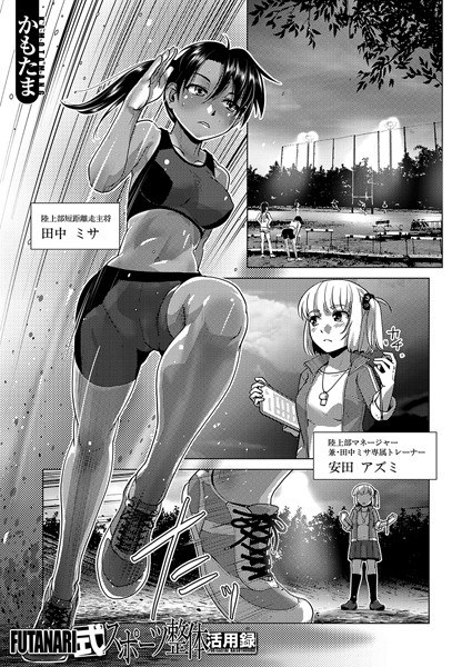 FUTANARI式スポーツ整体活用録(単話)