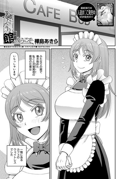 ふたなりの館へようこそ（単話） メイン画像
