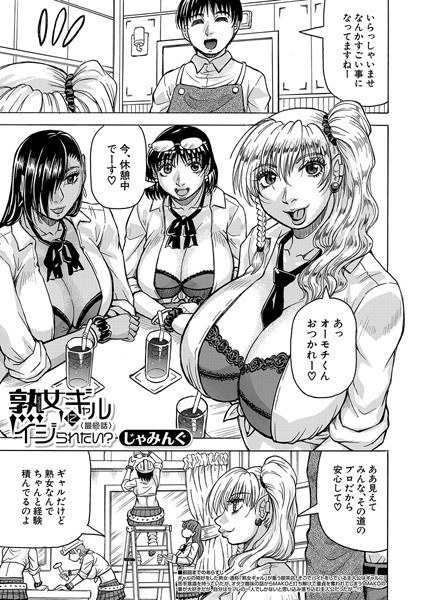 熟女ギャルにイジられたい?!(単話)
