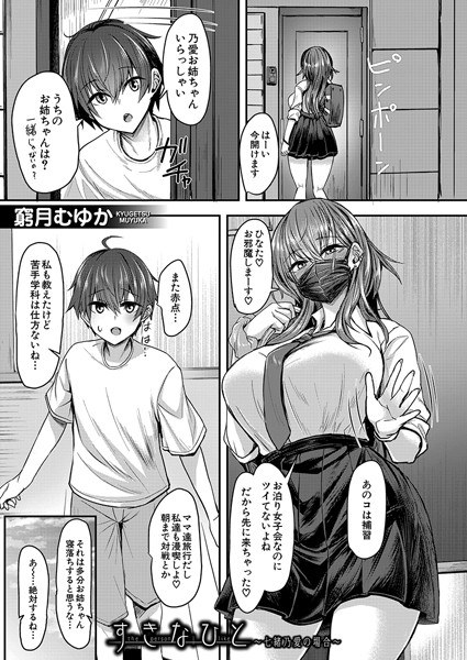 すきなひと〜七緒乃愛の場合〜（単話） メイン画像