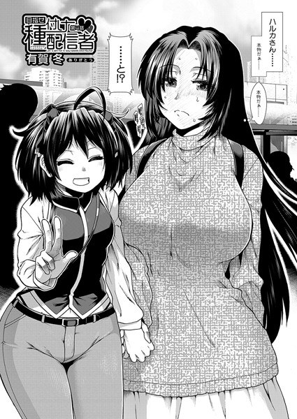 目指せ種付け配信者(単話)
