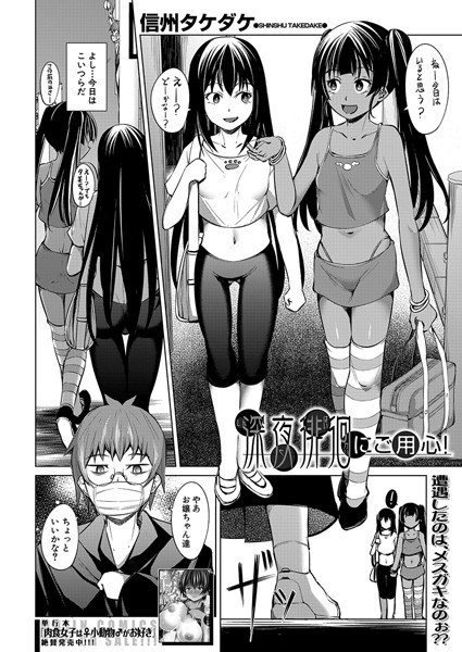 深夜徘徊にご用心！（単話） メイン画像