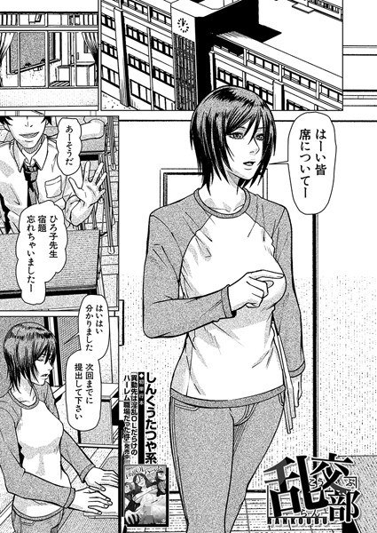 乱交部（単話） メイン画像