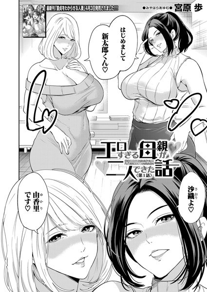 エロすぎる母親が二人できた話（単話） メイン画像