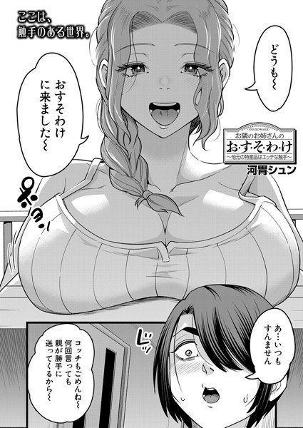 お隣のお姉さんのお・す・そ・わ・け(単話)
