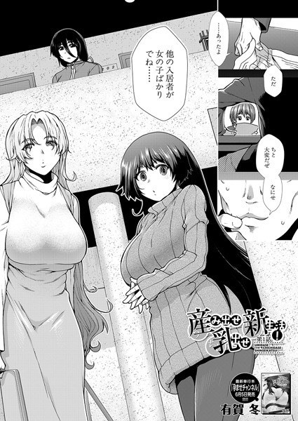 産み出せ乳出せ新生活!(単話)