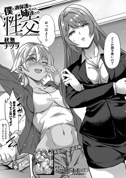 僕と過保護な姉ちゃん達との性交（単話） メイン画像