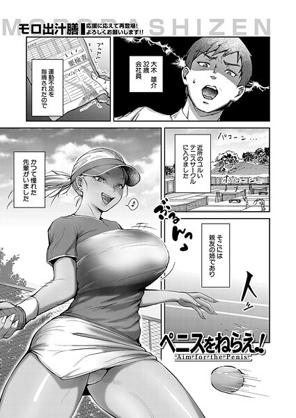ペニスをねらえ！（単話） メイン画像