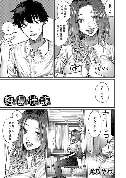 軽慮浅謀（単話）
