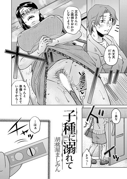 子種に溺れて（単話）