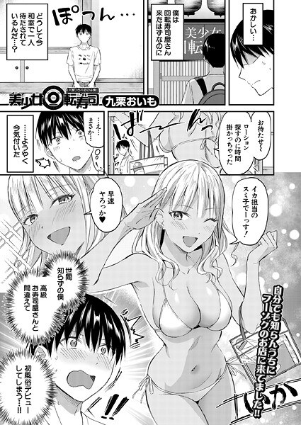 美少女回転寿司（単話） メイン画像