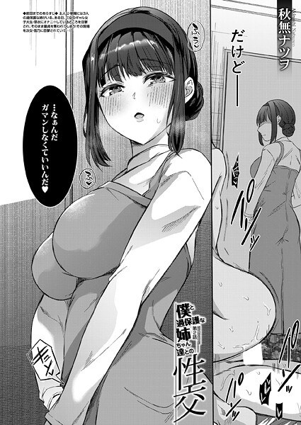僕と過保護な姉ちゃん達との性交（単話） メイン画像