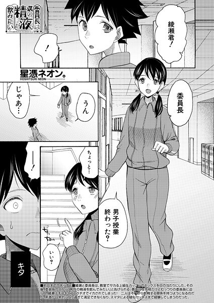 委員長は僕の精液が飲みたい(単話) メイン画像