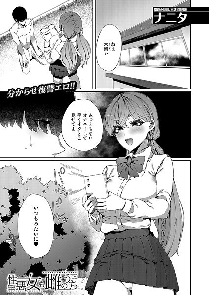 性悪女も雌のうち(単話)