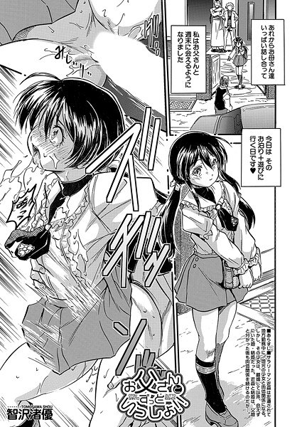 お父さんとずっといっしょ！！（単話） メイン画像